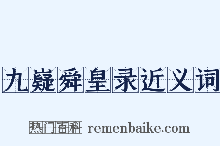 九嶷舜皇录近义词是什么意思的图片
